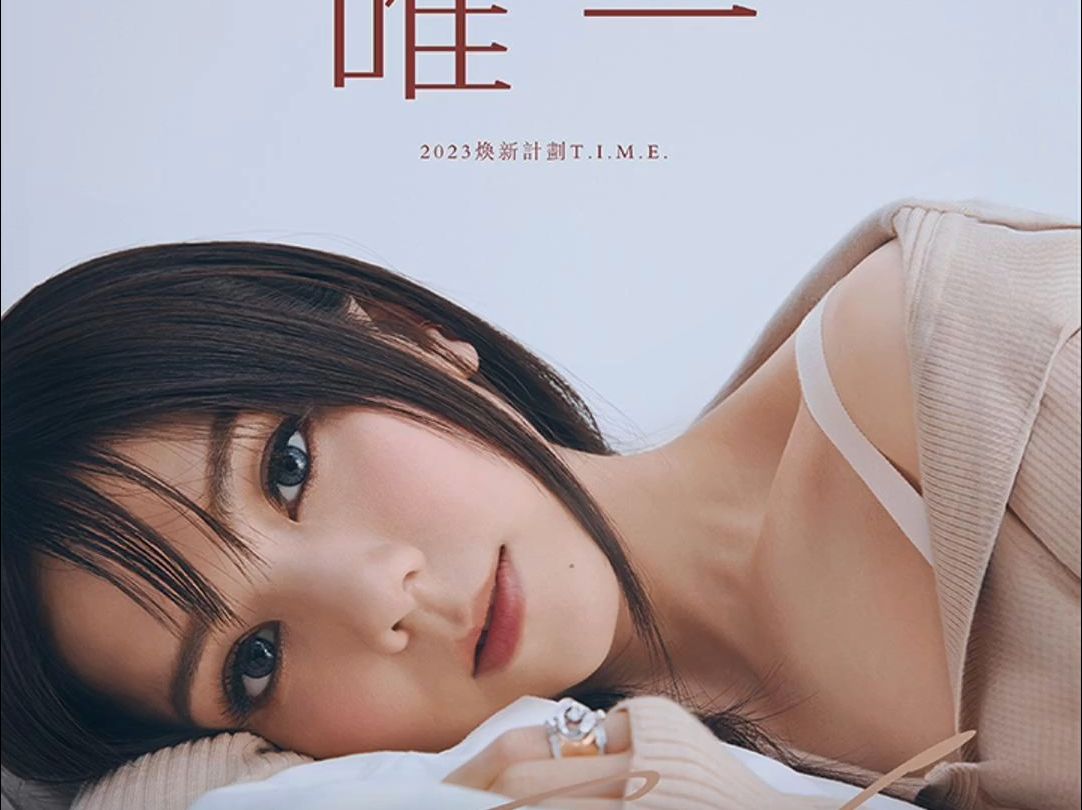 唯一